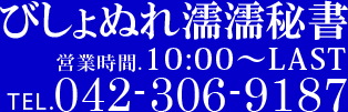 びしょぬれ濡濡秘書 営業時間:10:00-LAST