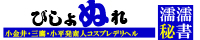 小金井・三鷹・小平発デリヘル[びしょぬれ濡濡秘書]