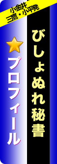 コハクのプロフィール